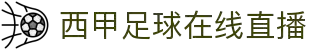 西甲直播_西甲在线高清直播_西甲视频在线观看无插件-24直播网